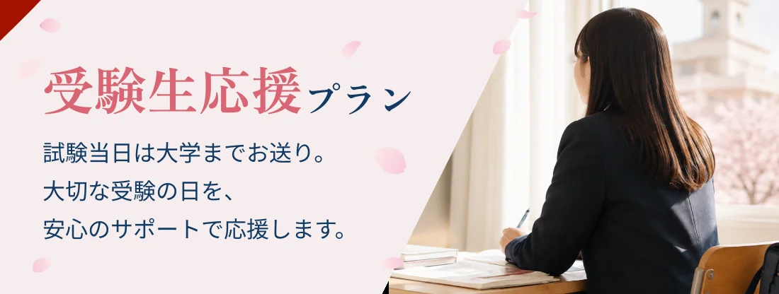 受験生応援プラン
