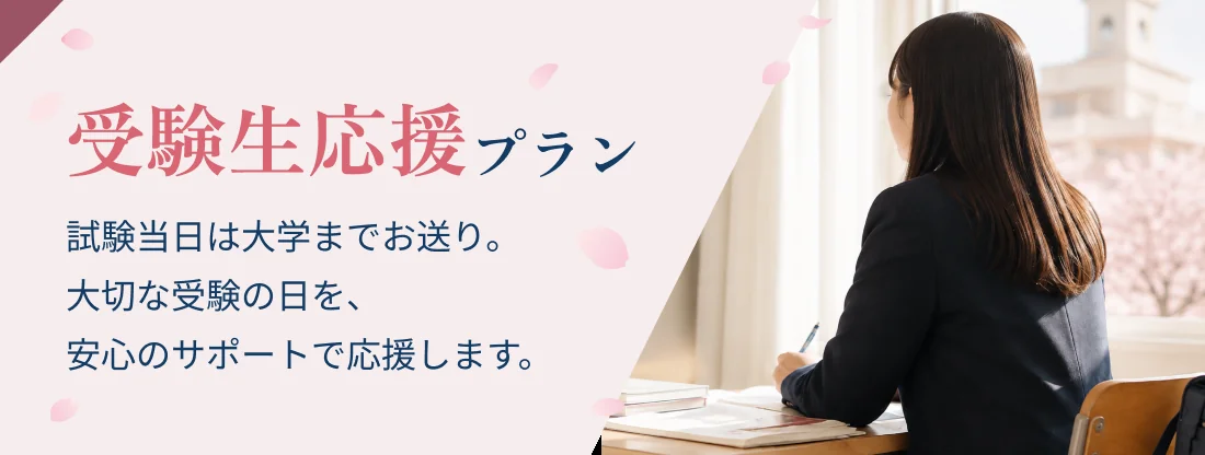 受験生応援プラン